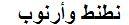 نطنط وأرنوب - לוגו סימן מסחר רשום