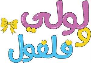 لولي وفلفول - לוגו סימן מסחר רשום
