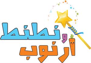 نطنط وأرنوب - לוגו סימן מסחר רשום