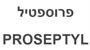 פרוספטיל - לוגו סימן מסחר רשום