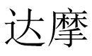 达摩 - לוגו סימן מסחר רשום