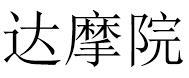 达摩院 - לוגו סימן מסחר רשום