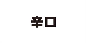辛口 - לוגו סימן מסחר רשום