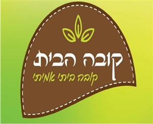 קובה הבית- קובה ביתי אמיתי - לוגו סימן מסחר