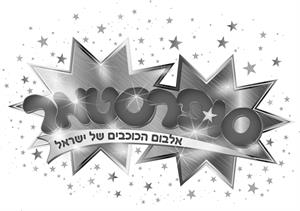 סופרסטאר אלבום הכוכבים של ישראל - לוגו סימן מסחר