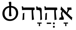 אהוה - לוגו סימן מסחר רשום
