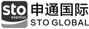 sto express STO GLOBAL  申通国际 - לוגו סימן מסחר רשום
