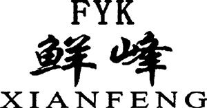 FYK XIANFENG - לוגו סימן מסחר רשום