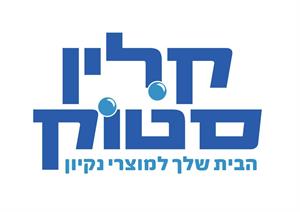 קלין סטוק הבית שלך למוצרי ניקיון - לוגו סימן מסחר