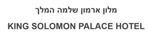 מלון ארמון שלמה המלך - לוגו סימן מסחר