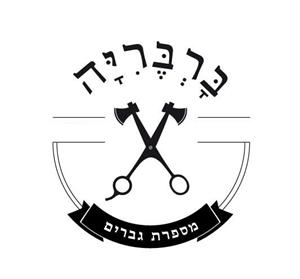 ברבריה מספרת גברים - לוגו סימן מסחר רשום