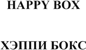 HAPPY BOX  ХЭППИ БОКС - לוגו סימן מסחר רשום