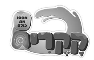 קקרים אספו את כולם - לוגו סימן מסחר רשום