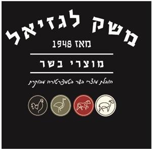 משק לגזיאל, מאז 1948, מוצרי בשר, הובלת מוצרי בשר בטמפרטורה מבוקרת - לוגו סימן מסחר רשום
