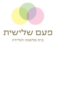 פעם שלישית בית מלאכה לגלידה - לוגו סימן מסחר רשום