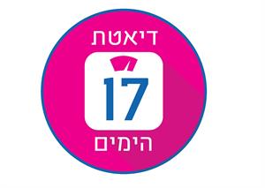 דיאטת 17 הימים - לוגו סימן מסחר