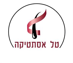 טל  טל אסתטיקה - לוגו סימן מסחר רשום