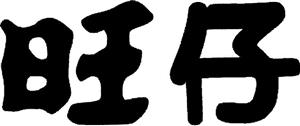 旺 在 - לוגו סימן מסחר רשום