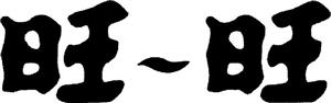 旺 - 旺 - לוגו סימן מסחר רשום