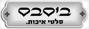 ביסבס סלטי איכות - לוגו סימן מסחר רשום