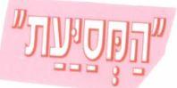 המסיעת - לוגו סימן מסחר רשום