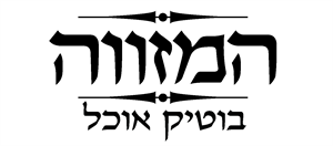 המזווה בוטיק אוכל - לוגו סימן מסחר רשום