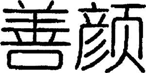 善颜 - לוגו סימן מסחר רשום