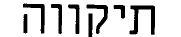 תיקווה - לוגו סימן מסחר רשום