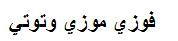 فوزي موزي وتوتي - לוגו סימן מסחר רשום