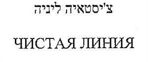 צ'יסטאיה ליניה - לוגו סימן מסחר