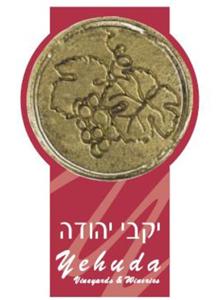 יקבי יהודה - לוגו סימן מסחר רשום