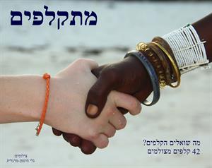 מתקלפים מה שואלים הקלפים? 42 קלפים מצולמים - לוגו סימן מסחר