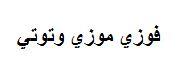 فوزي موزي وتوتي - לוגו סימן מסחר רשום