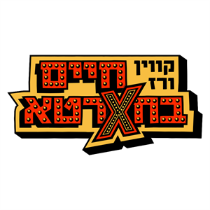 קווין ורז חיים בחארטא - לוגו סימן מסחר רשום