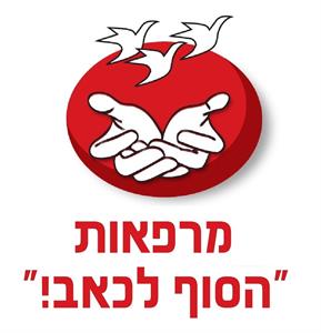 מרפאות "הסוף לכאב!" - לוגו סימן מסחר רשום