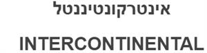 אינטרקונטיננטל - לוגו סימן מסחר רשום