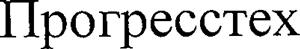 Прогресстех - לוגו סימן מסחר רשום