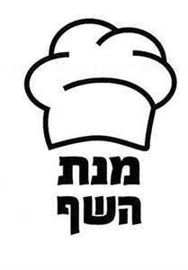 מנת השף - לוגו סימן מסחר רשום