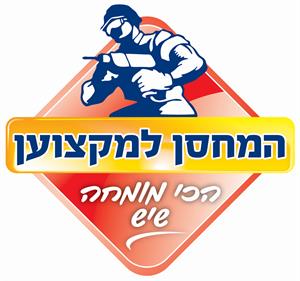 המחסן למקצוען הכי מומחה שיש - לוגו סימן מסחר רשום