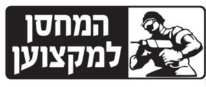 המחסן למקצוען - לוגו סימן מסחר רשום