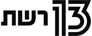 13 רשת - לוגו סימן מסחר רשום