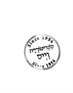 קונדיטוריית וייס - לוגו סימן מסחר רשום