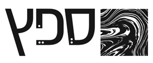 ספץ - לוגו סימן מסחר רשום