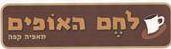 לחם האופים מאפיה קפה - לוגו סימן מסחר רשום