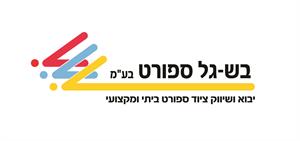 בש -גל ספורט בע"מ יבוא ושיווק ציוד ספורט ביתי מקצועי - לוגו סימן מסחר רשום