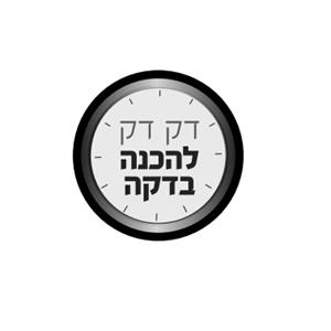 דק דק להכנה בדקה - לוגו סימן מסחר רשום