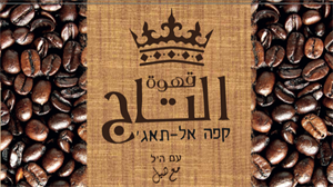 قهوة التاج קפה אל-תאג' مع هيل עם היל - לוגו סימן מסחר