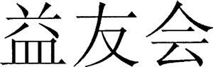 益友会 - לוגו סימן מסחר רשום