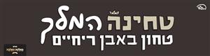 טחינה המלך טחון באבן ריחיים מבית ממלכת החלבה - לוגו סימן מסחר