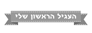 העגיל הראשון שלי - לוגו סימן מסחר רשום